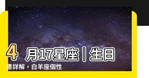 4/17什麼星座|4月17日出生的星座